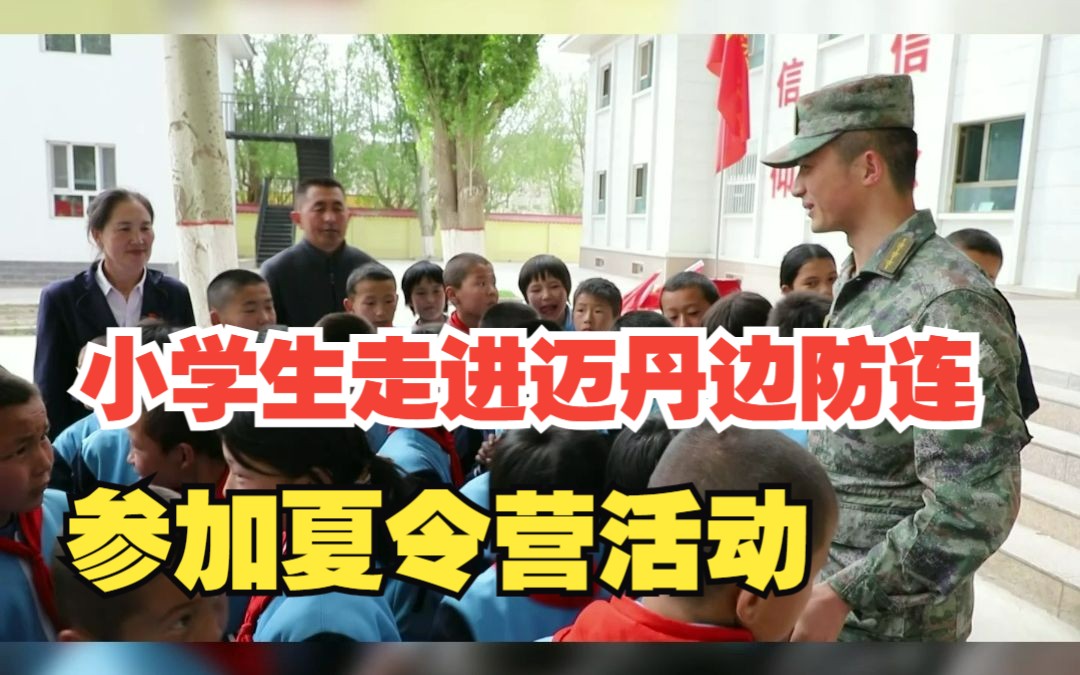 [图]大手拉小手！小学生走进迈丹边防连参加夏令营活动