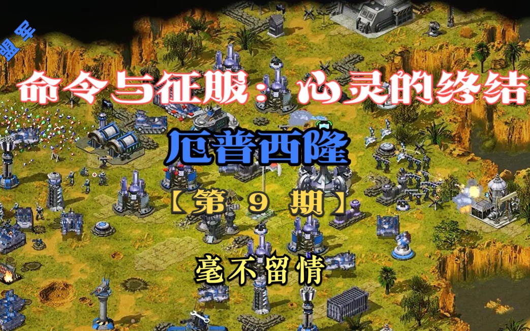 《命令与征服:心灵终结》厄普西隆 盟军战役(毫不留情)