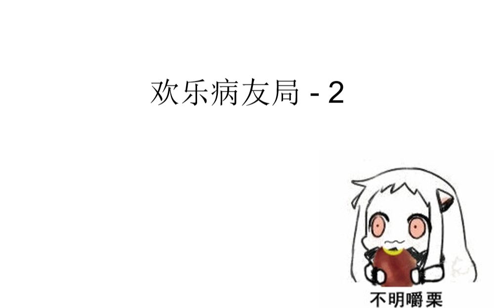 欢乐病友局 - 第二期