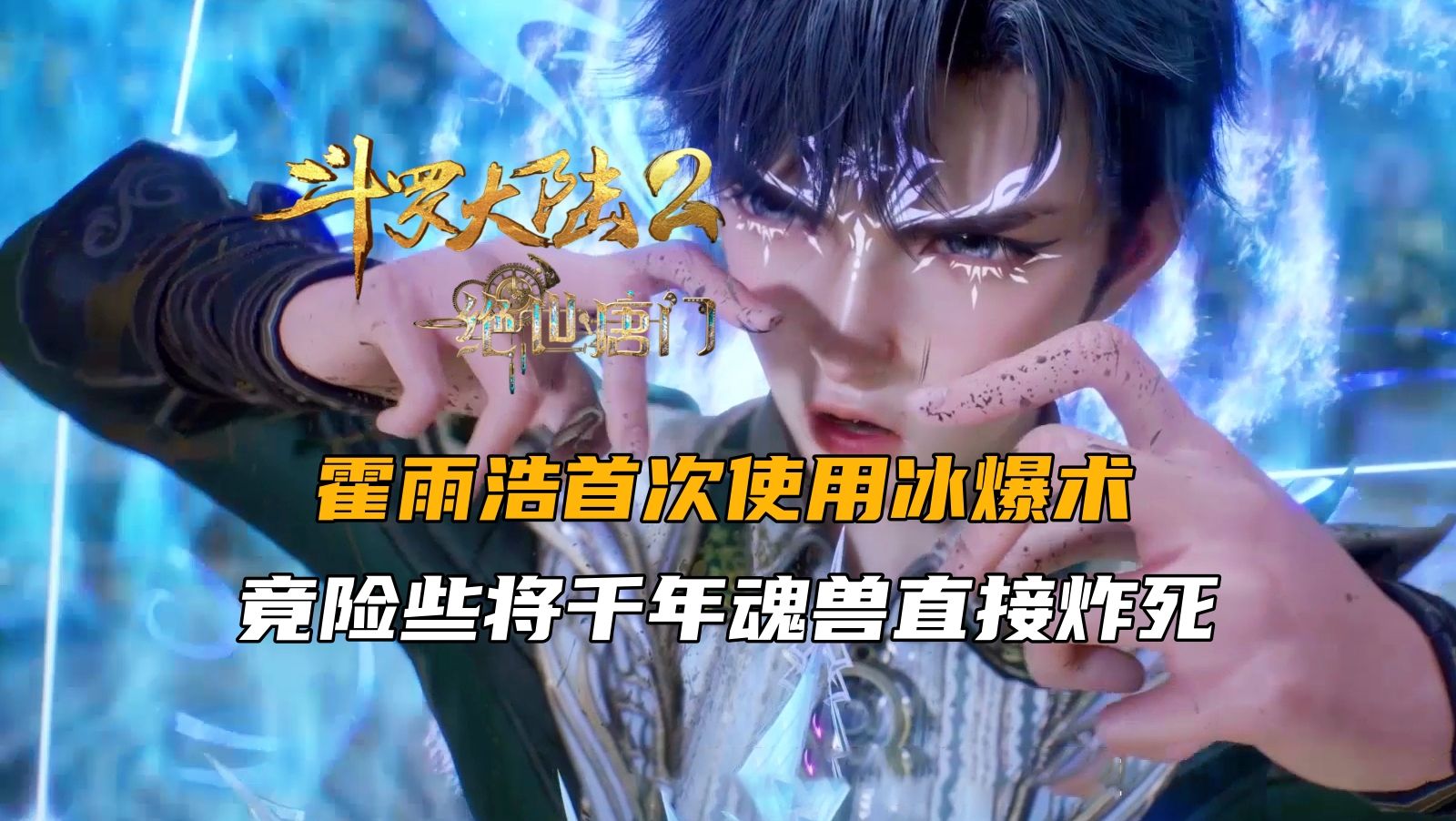 斗罗大陆2:霍雨浩首次使用冰爆术,竟险些将千年魂兽直接炸死