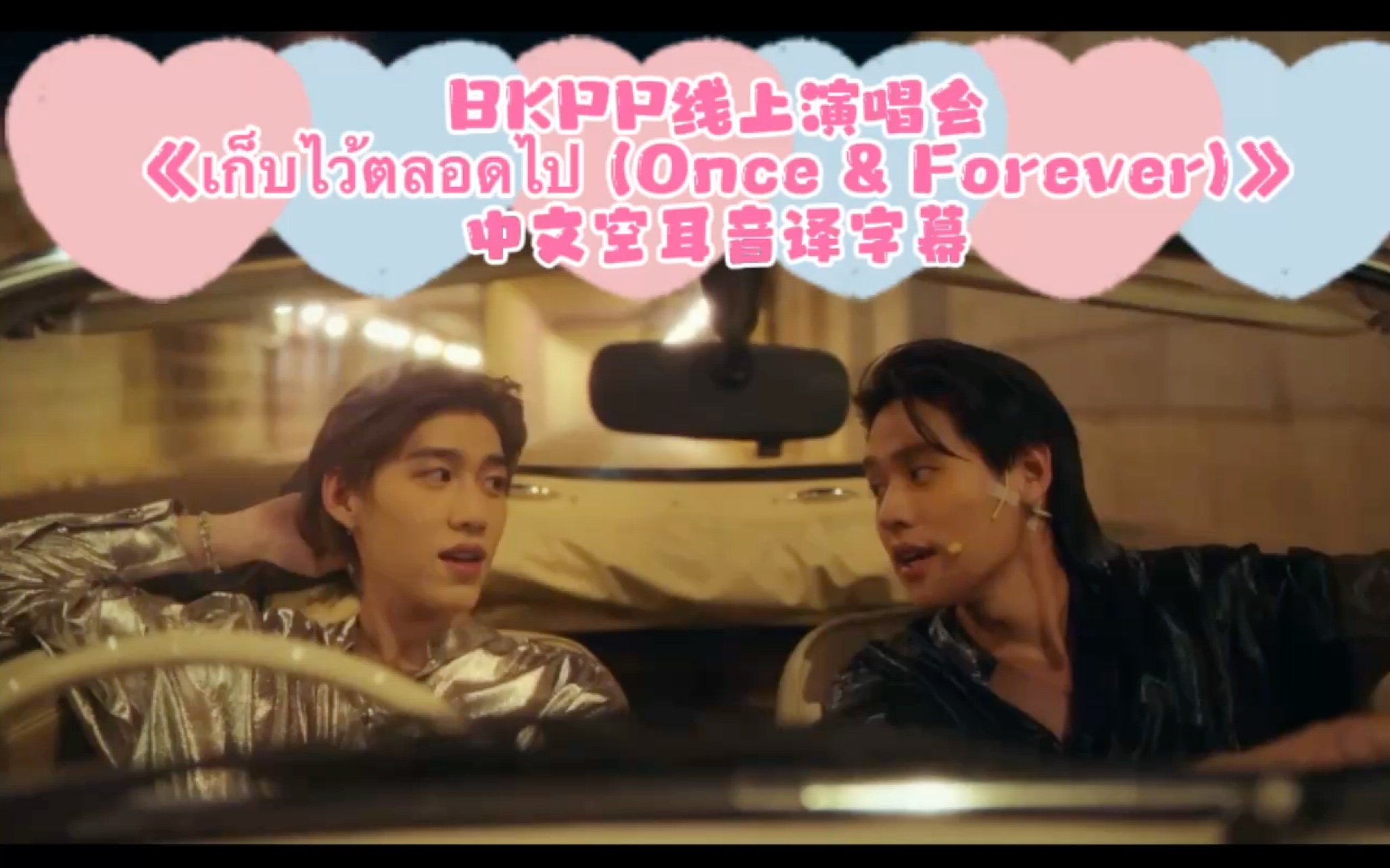 [图]【BKPP】线上演唱会Lost and Found之《เก็บไว้ตลอดไป (Once & Forever)》中文空耳音译字幕版