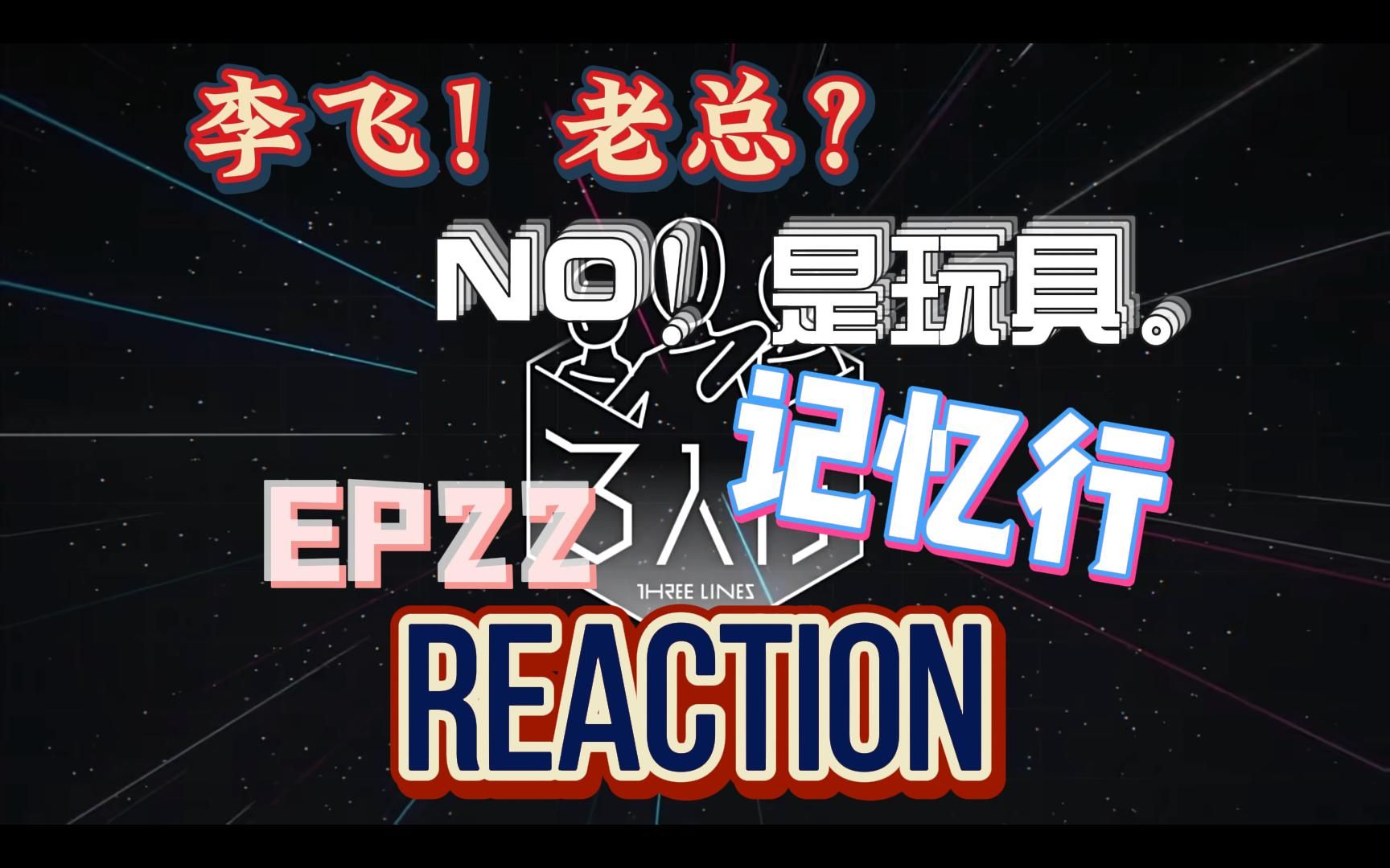 【时代少年团Reaction】「三人行EP22:记忆行」你们的记忆力说好也不好,说不好也好.以及线索型人物:李飞.哔哩哔哩bilibili