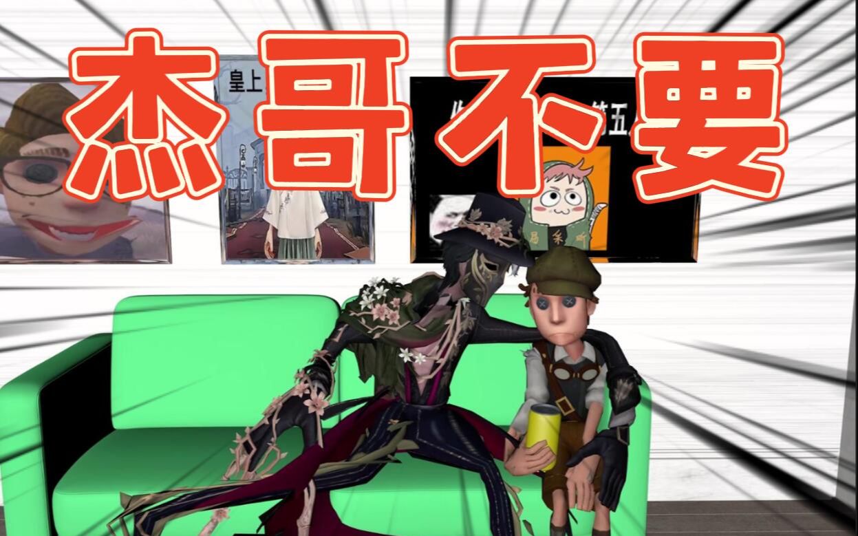 三年动画「杰哥不要」d5版