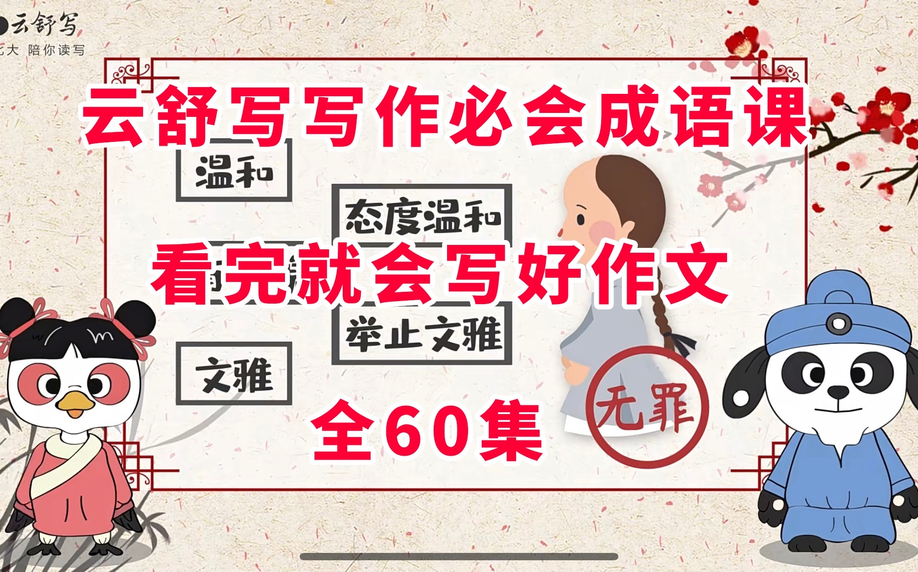 全60集 云.舒.写 写作必会成语课 看完就能写出高质量作文哔哩哔哩bilibili