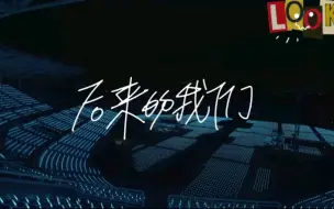 下载视频: 五月天——《后来的我们》核能现场！！！