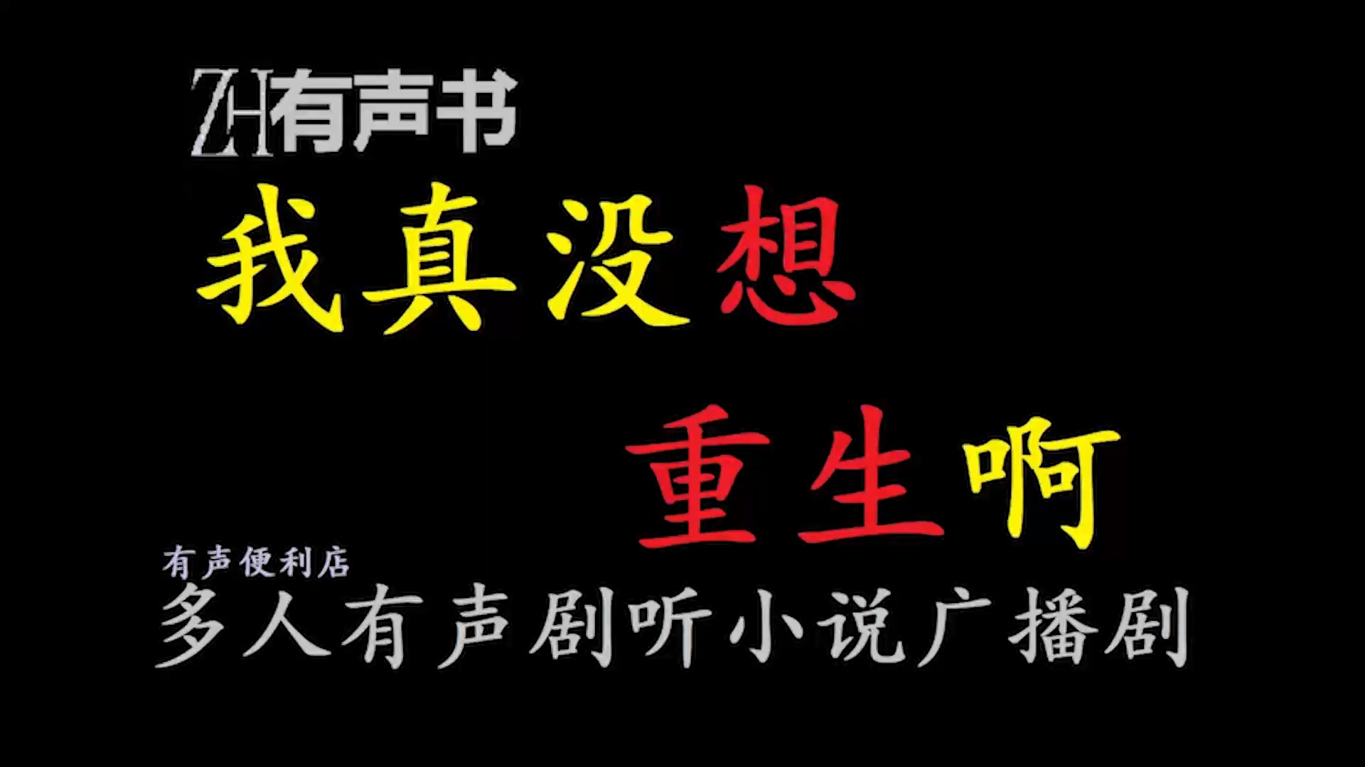 [图]我真没想重生啊-j【ZH感谢收听-ZH有声便利店-免费点播有声书】