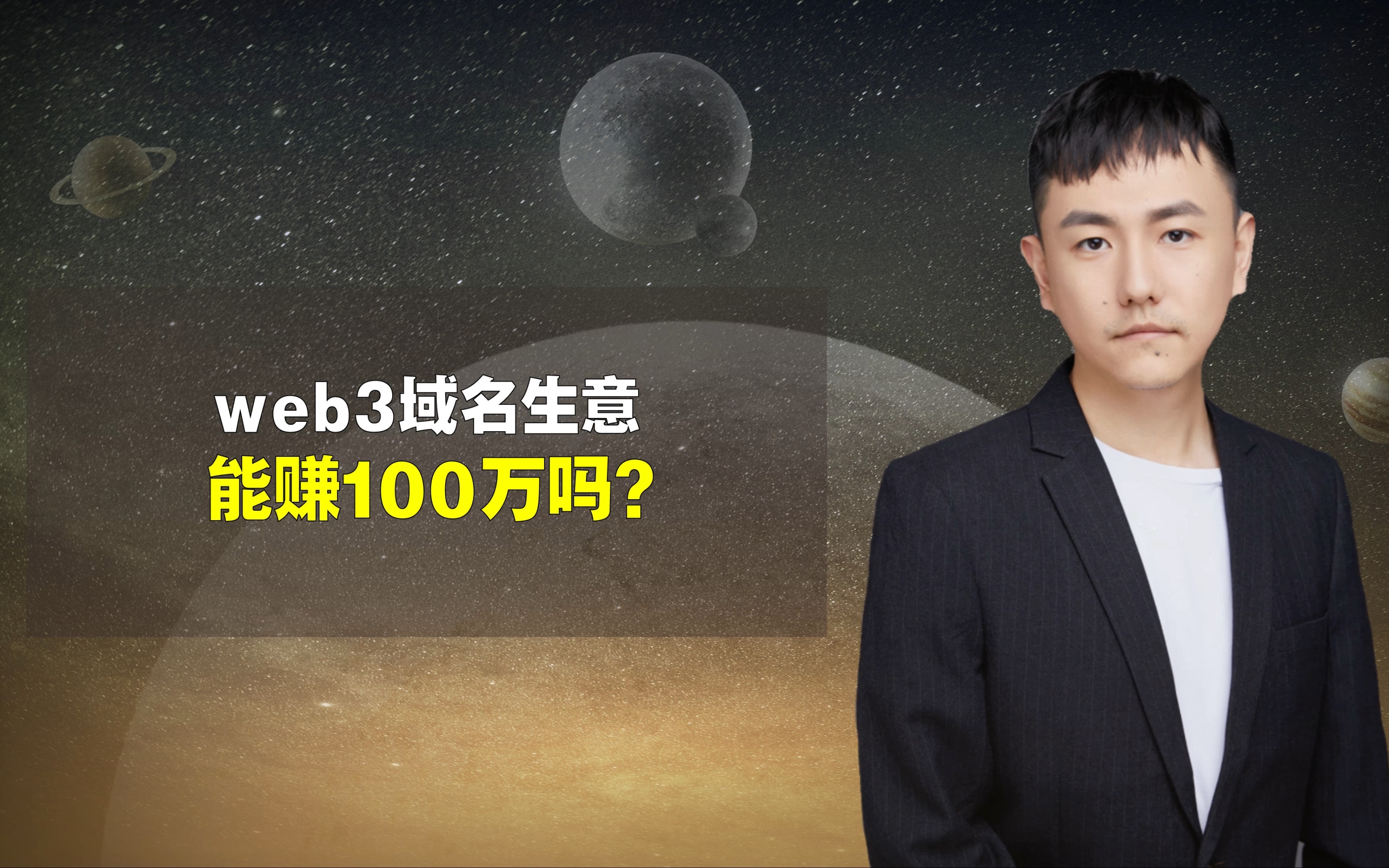 web3域名生意能赚100万吗?哔哩哔哩bilibili