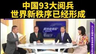 台媒：中国93大阅兵，世界新秩序已经形成。