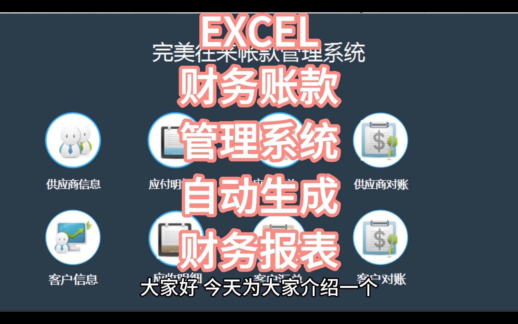 EXCEL财务往来账款管理系统,可自动生成财务报表哔哩哔哩bilibili