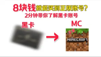 你敢信8块钱就能买到我的世界正做账号？|黑卡账号它是怎么来的？
