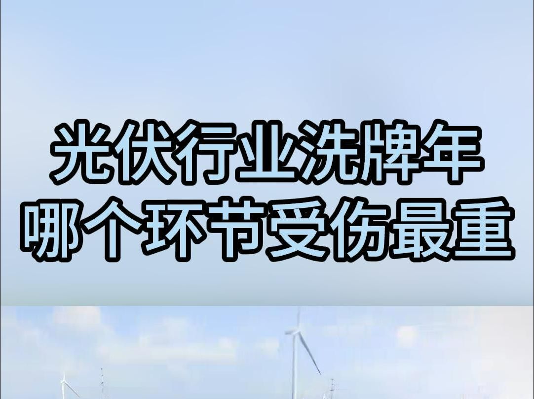 光伏行业洗牌年,哪一个环境受伤最重哔哩哔哩bilibili