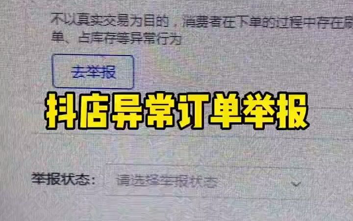 抖音小店异常订单 薅羊毛党如何处理举报.哔哩哔哩bilibili