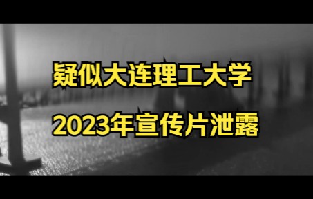 疑似大连理工大学2023年宣传片泄露哔哩哔哩bilibili