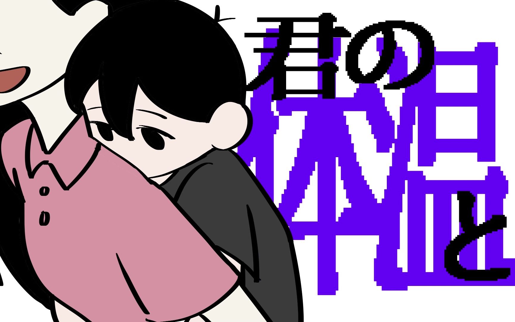 【omori/手书】食虫植物(含剧透)