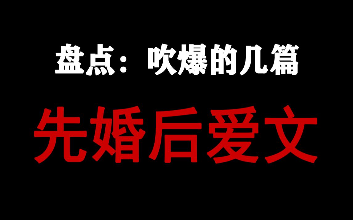 [图]【盘点】吹爆的几篇先婚后爱合集，用婚姻把你“锁”起来，让你再也离不开我。