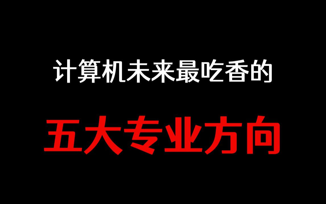 预测计算机行业未来最吃香的五大专业方向!哔哩哔哩bilibili