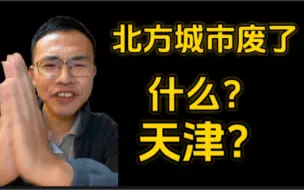 户晨风：“北方城市已经废了，至少落后南方10年，什么，天津？”