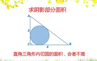 直角三角形内切圆的面积 哔哩哔哩 Bilibili