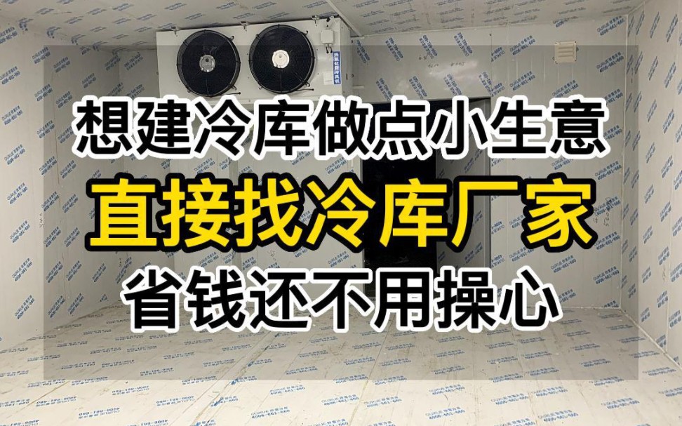 农村想建冷库做点小生意,直接找厂家做,上门安装,省钱还不用操心哔哩哔哩bilibili