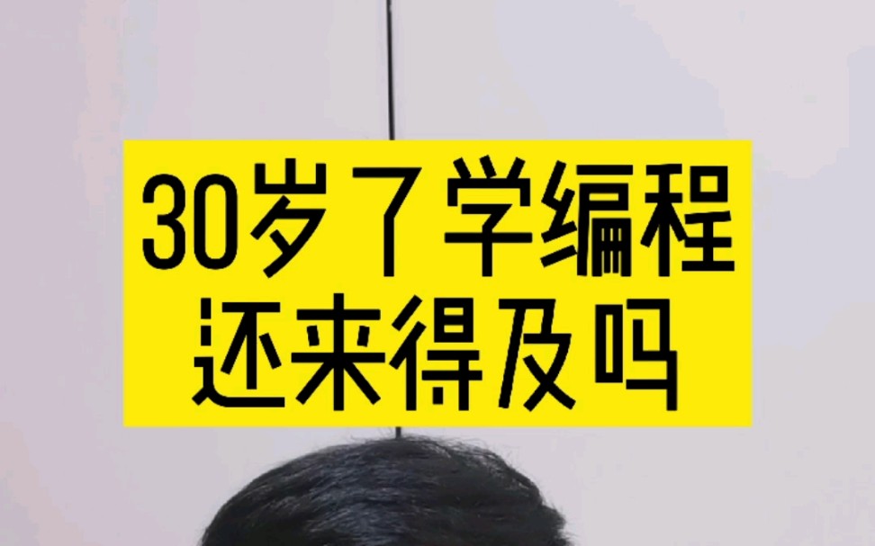 30岁了开始学编程还来得及吗?哔哩哔哩bilibili