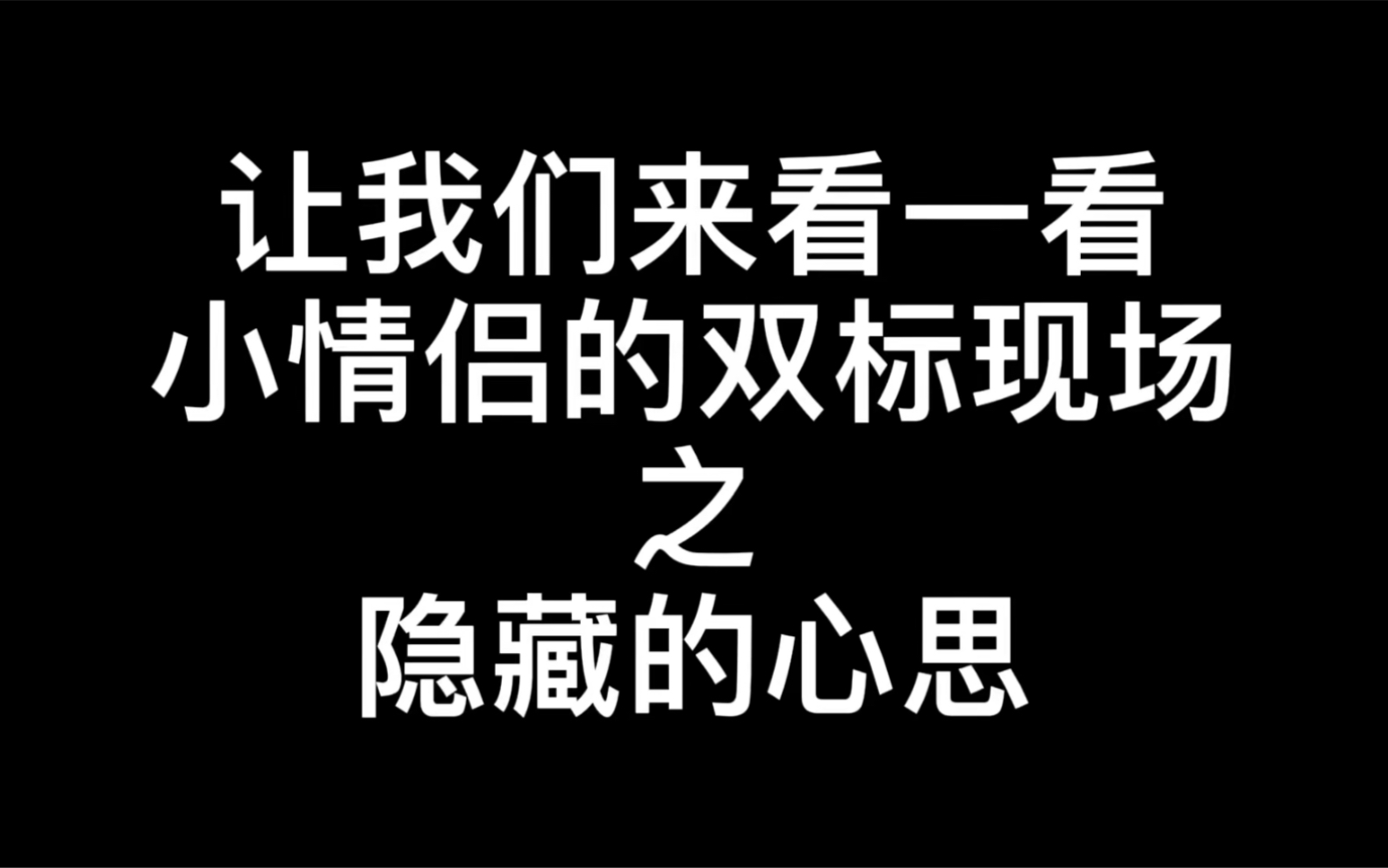 [图]【文朱】发现爱情之深挖xql内心深处的小九九