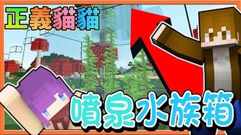 巧克力 正义猫猫 喷泉水族箱 用血与命建筑 Minecraft 赏金公会uhc生存 哔哩哔哩 Bilibili