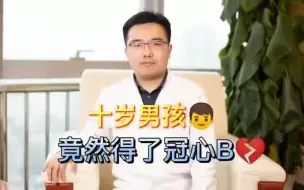 10岁男孩得了冠心病？怎么办？