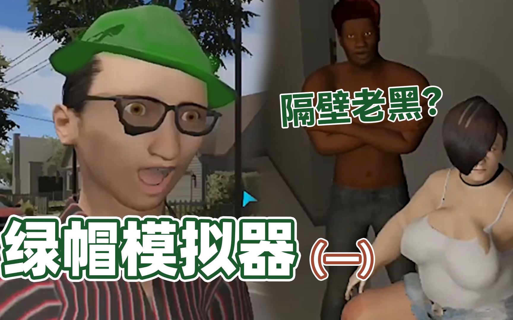 叫你兄弟来好好学着点 《绿帽模拟器》Cuckold Simulator 游戏剧情哔哩哔哩bilibili游戏剧情