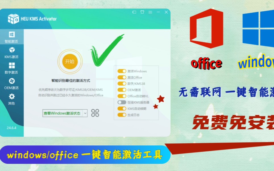 windows/office一键智能激活工具,免安装,超好用哔哩哔哩bilibili