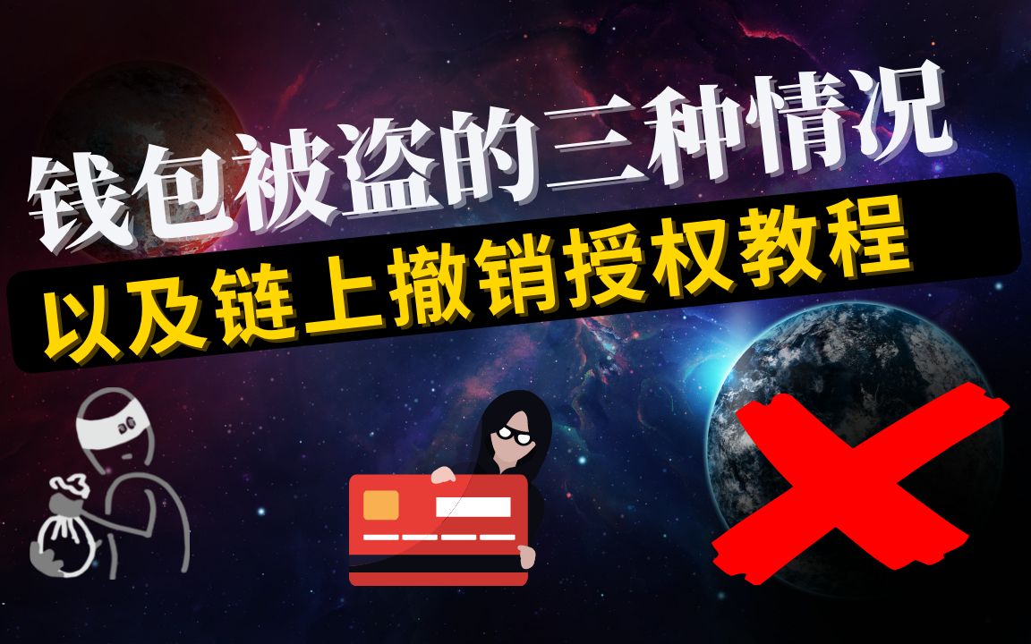 必看!钱包被盗的三种情况和骗局,以及以太链、币安智能链、马蹄链的链上代币授权撤销教程哔哩哔哩bilibili