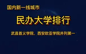 Download Video: 国内新一线城市民办大学排行榜，武昌首义学院、西安欧亚并列第一