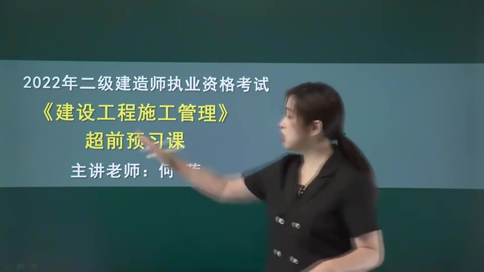 2022年二建管理ZS二建【项目管理】何 莲《超前预习》视频哔哩哔哩bilibili