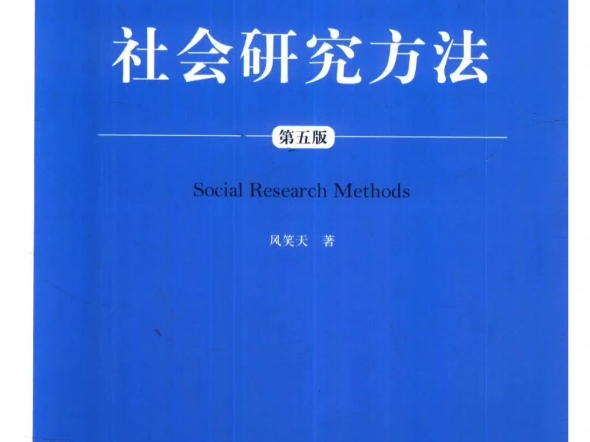 [图]风笑天《社会研究方法》第5版【教材】+【笔记和课后习题(含考研真题)详解】+【配套题库: 考研真题精选+章节题库】 PDF电子版