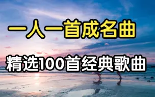 下载视频: [华语金曲』一人一首成名曲 收藏集 值得一听经典老歌100首 首首经典之作