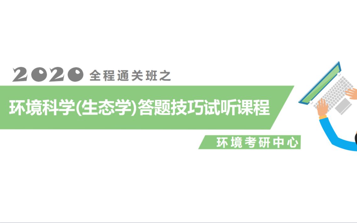 环境考研中心2020 环境科学考研(生态学等) 答题技巧课试听(二)哔哩哔哩bilibili