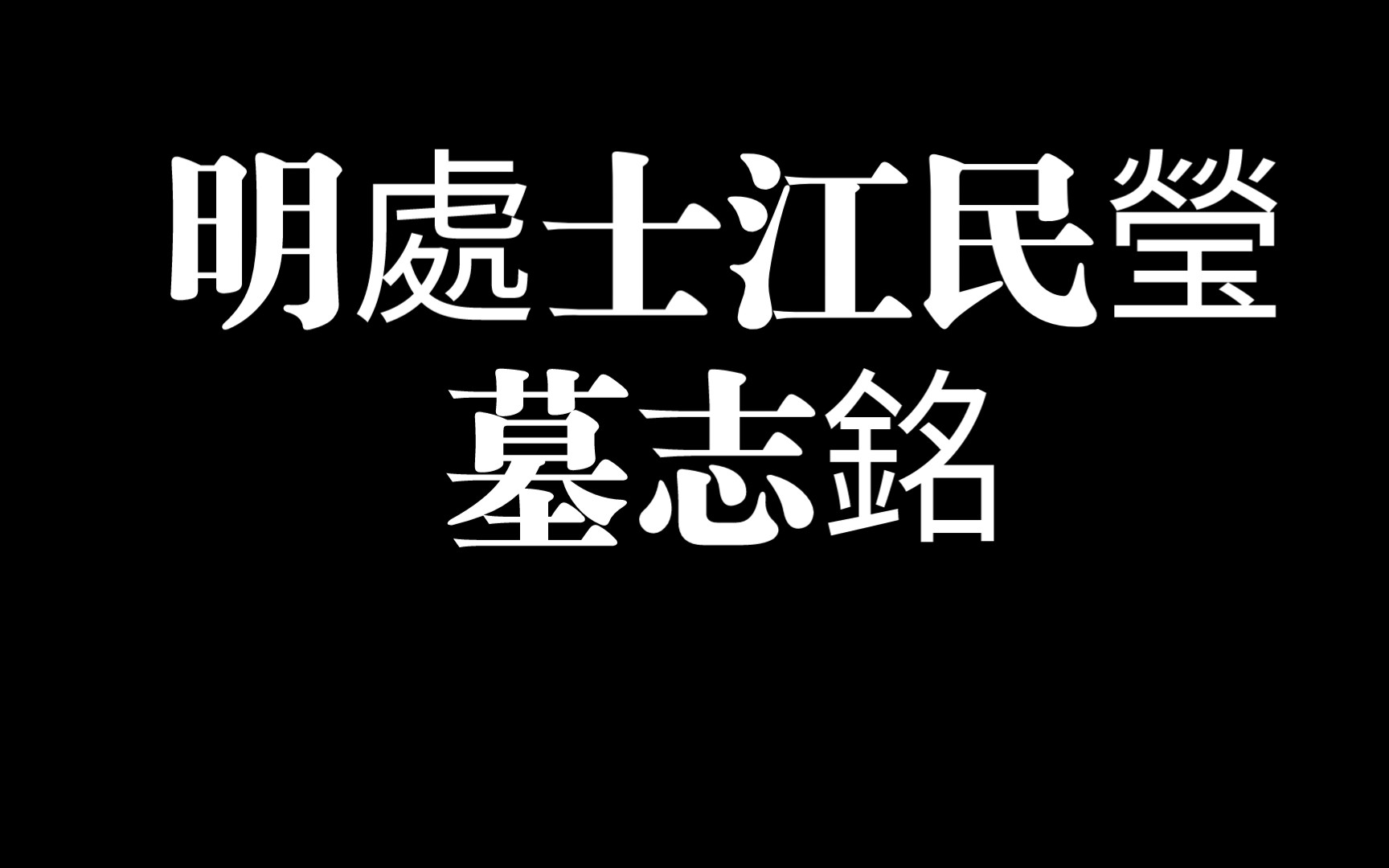 [图]明處士江民瑩墓志铭