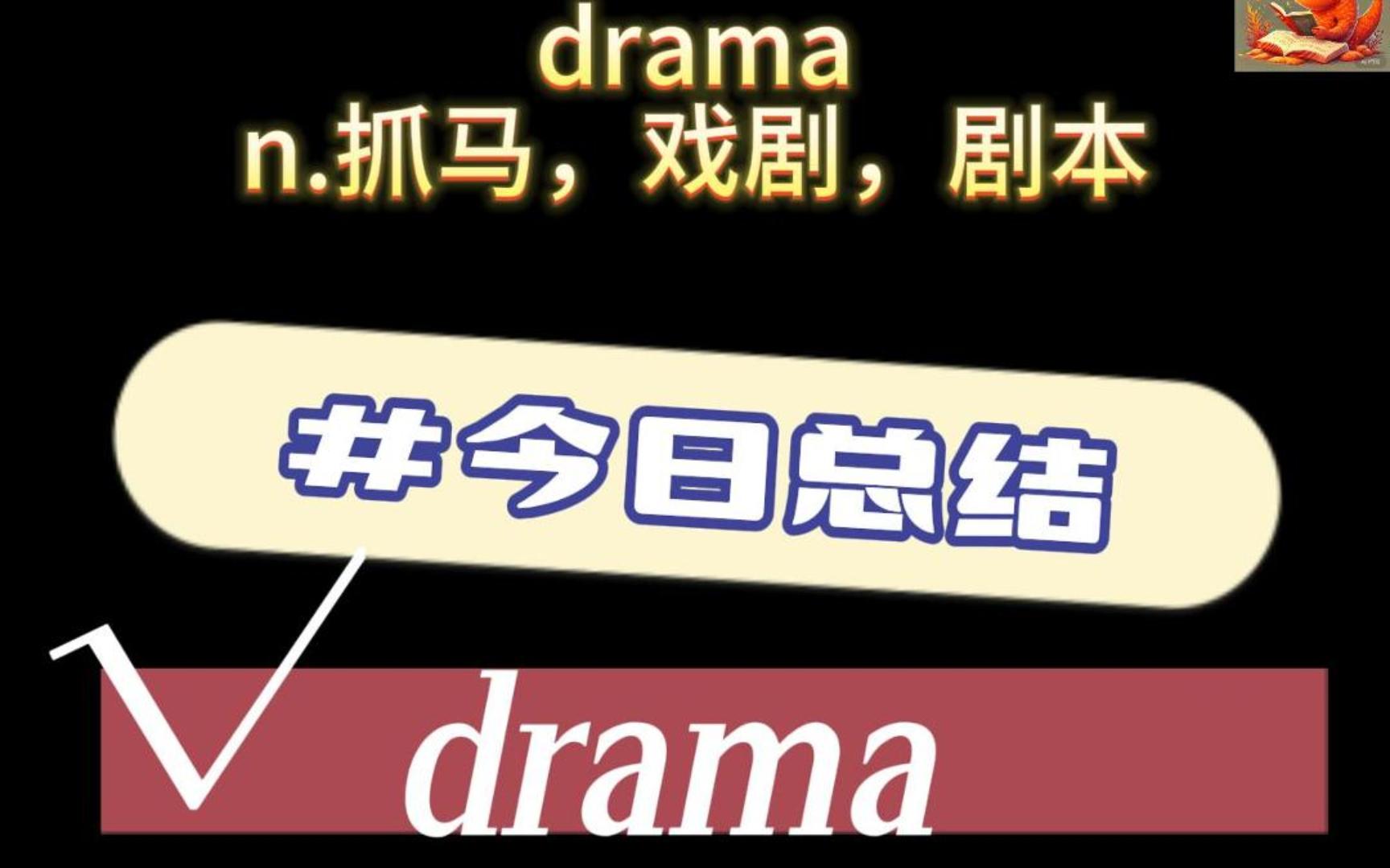 抓马是什么意思? drama 九漏鱼记单词29哔哩哔哩bilibili