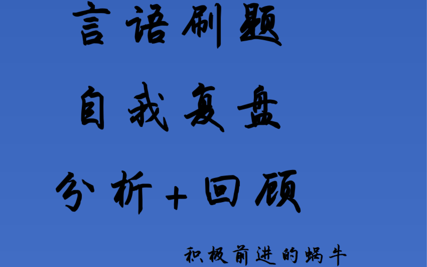 22下半年四川省考 逻辑填空1120 考点复盘+总结梳理.哔哩哔哩bilibili