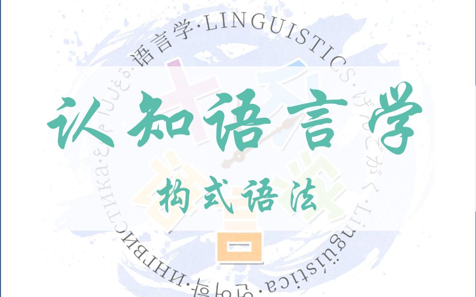 【十分语言学】| 构式语法哔哩哔哩bilibili