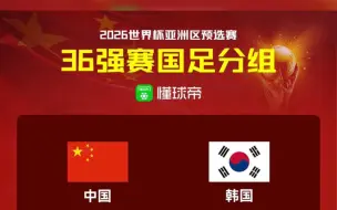 下载视频: 【国足落入死亡之组】2026年世界杯亚洲区预选赛抽签！国足与韩国、泰国、新加坡/关岛胜者同组，小组前二晋级