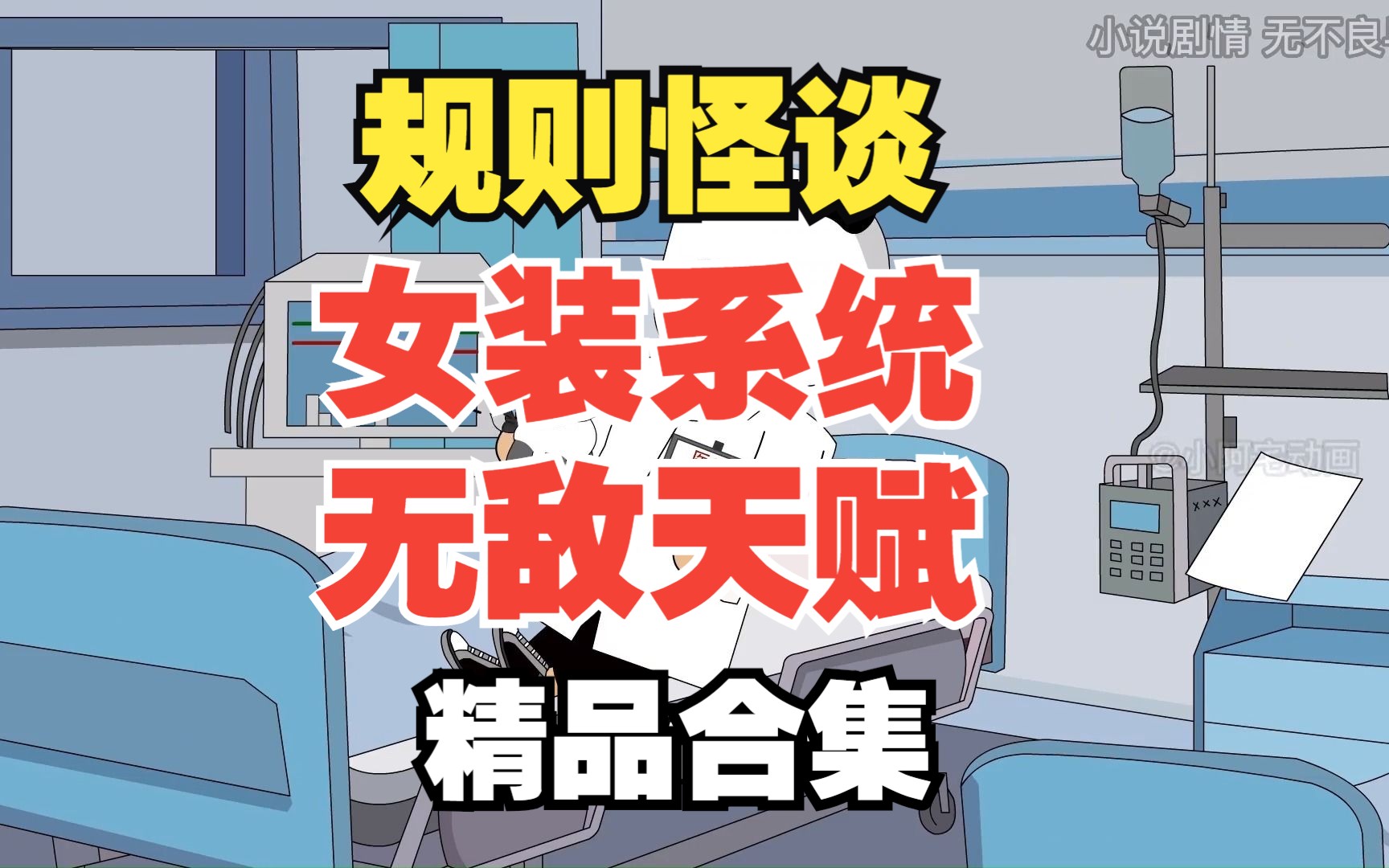 爆火规则怪谈系列超爽一口气解说:女装系统&无敌天赋系列大合集,悬疑烧脑惊悚!哔哩哔哩bilibili