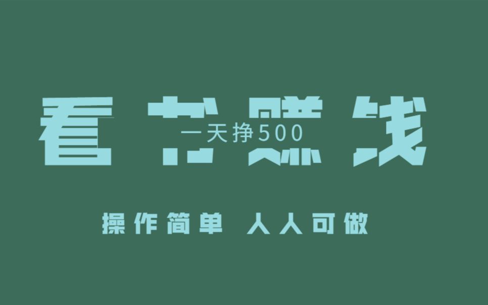 B站看书赚钱,一天挣500,方法简单人人可做,分享实操过程哔哩哔哩bilibili