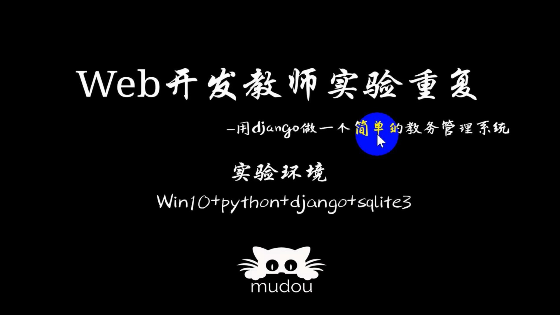 web开发用django开发一个简单的教务系统哔哩哔哩bilibili