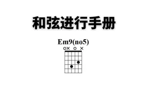 Download Video: 吉他第一深情和弦 Em9