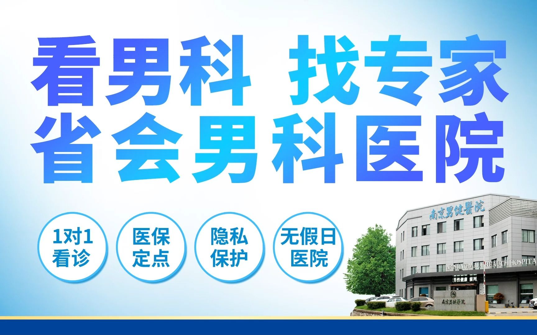 南京治疗阳痿医院-南京阳痿医院排名-南京男健男科医院
