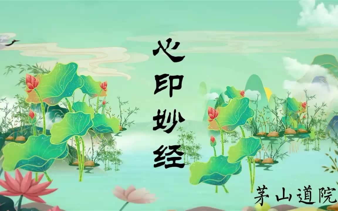 [图]《心印妙经》茅山 道乐 经韵