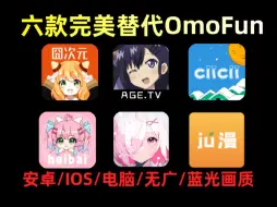 Download Video: Omo Fun倒了，给大家推荐六个好用的平替！安卓/IOS/电脑！蓝光画质！即点即播！