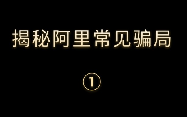 亿事君: 揭穿阿里巴巴采购商的套路局 #阿里巴巴诚信通 帮大家避免入坑 #1688干货分享 #阿里巴巴运营 免费咨询剖析店铺问题!哔哩哔哩bilibili