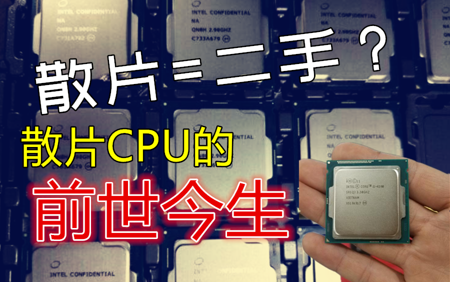 散片CPU是二手CPU吗?散片U是从哪里来的?为什么会有散片CPU?散片CPU可以买吗?哔哩哔哩bilibili