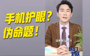 Download Video: 【医问到底】手机屏幕越大越护眼？